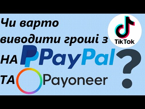 Видео: Чи варто виводити гроші з ТІК ТОК на Paypal та Payoneer?