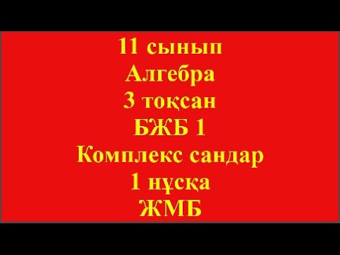 Видео: 11 сынып Алгебра 3 тоқсан БЖБ 1 Комплекс сандар 1 нұсқа ЖМБ 2