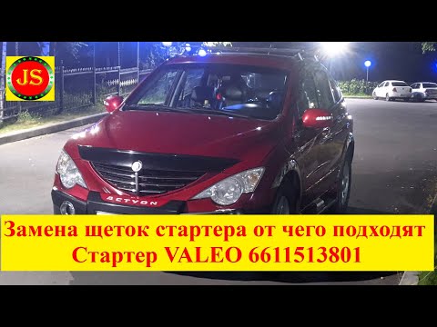 Видео: #SsangYong #стартер 6611513801 #VALEO замена щеток от Ваз 2101 за 100руб