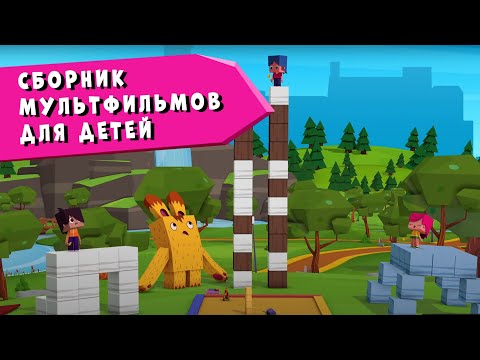 Видео: ЙОКО | Сборник мультфильмов для детей