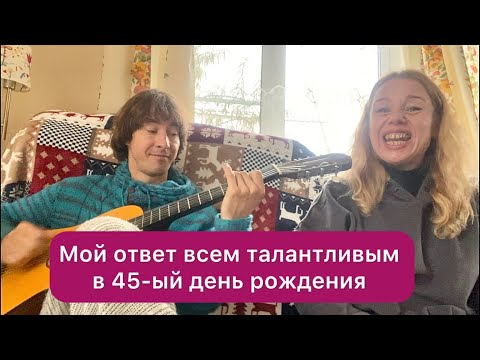 Видео: Всем талантливым мой ответ в 45-ый день рождения 