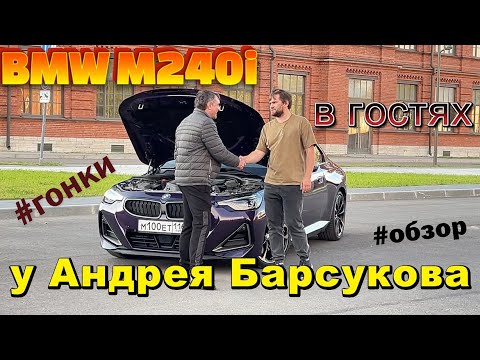 Видео: Всё то что вы ещё не видели.BMW M240i в гостях у Андрея Барсукова.
