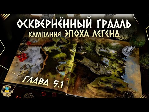 Видео: Осквернённый Грааль | Эпоха легенд | Прохождение игры | Глава 5 | Часть 1