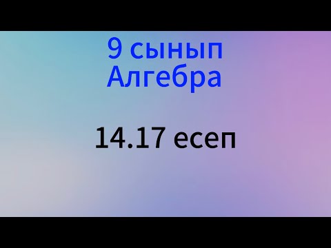 Видео: 14.17 есеп 9 сынып Алгебра
