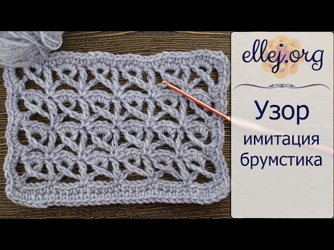 Видео: ♦ Ажурный узор крючком Имитация Брумстика • ellej