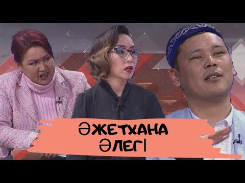 Видео: Әжетхана әлегі (Туалетке талас): Астарлы ақиқат