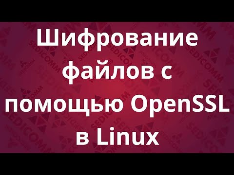 Видео: Шифрование файлов с помощью OpenSSL в Linux