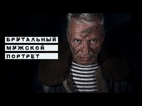 Видео: Брутальный мужской портрет в Фотошопе. Бронзовая кожа.