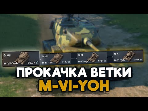 Видео: Вывожу в топ M-VII-Yoh. На пути к новому топу M-VI-Yoh | Wot Blitz