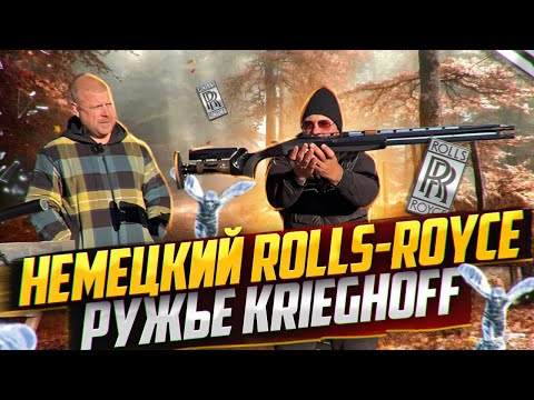 Видео: Ружье Krieghoff.  Черный, Немецкий Rolls-Royce.