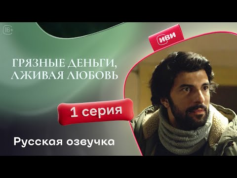 Видео: Грязные деньги, лживая любовь | 1 серия (русская озвучка)