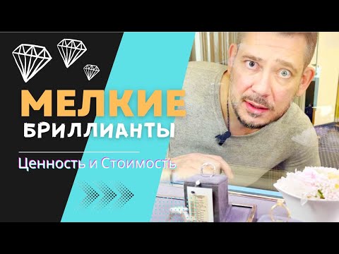 Видео: Сколько стоят мелкие бриллианты? Почему ломбард не учитывает стоимость мелких бриллиантов?