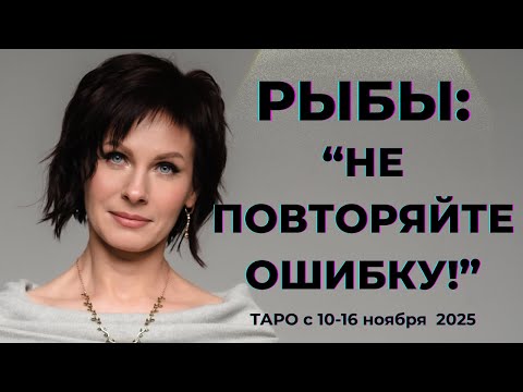 Видео: Рыбы:" Не повторяйте ошибку ! " Таро с 10-16 ноября 2025