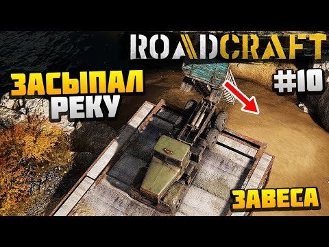 Видео: ROADCRAFT - ЗАСЫПАЛ РЕКУ ПЕСКОМ #10 - ЗАВЕСА