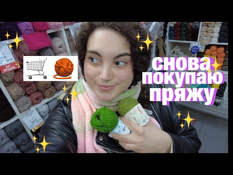 Видео: покупаю пряжу | подготовка к ярмарке