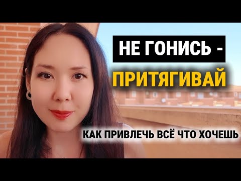 Видео: Хочешь, чтобы желания исполнялись? Техника: как перестать гнаться и начать притягивать