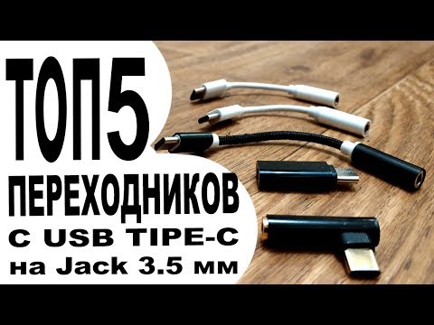 Видео: ТОП 5 переходников с USB Type-C на Jack 3.5 мм (наушники)