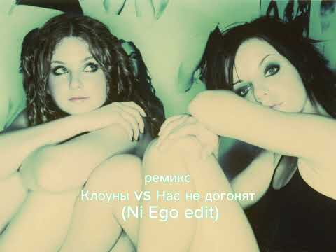 Видео: remix-Клоуны vs Нас не догонят (Ni Ego edit)