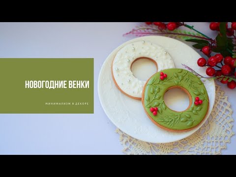 Видео: РОЖДЕСТВЕНСКИЙ ВЕНОК | минимализм в декоре