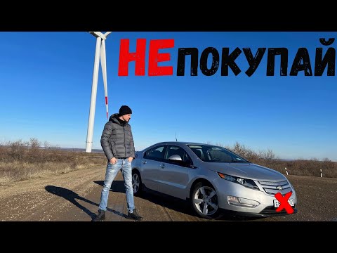 Видео: НЕ ПОКУПАЙ Chevrolet VOLT не посмотрев данное ВИДЕО!!!!