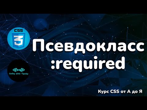 Видео: Псевдо-класс :required в CSS || Pseudo-class :required in CSS || Full CSS course from A to Z