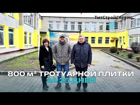 Видео: Более 800м2 тротуарной плитки текущим ремонтом за 25 дней