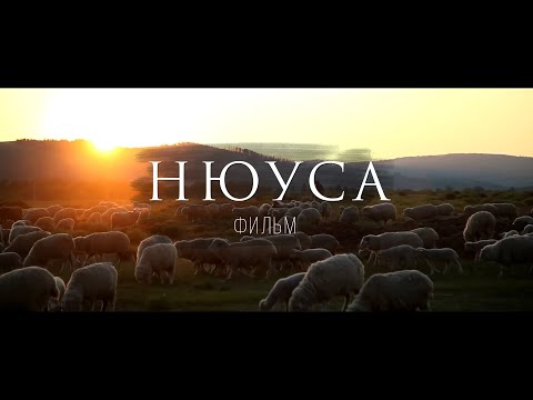 Видео: Нюуса [Тайна | The Secret], короткометражный художественный фильм | short feature film