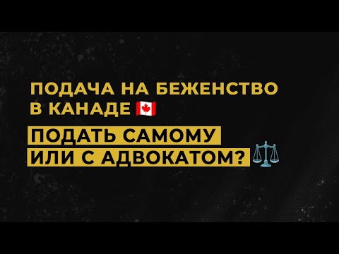 Видео: Нужен ли адвокат при подаче на убежище в Канаде? Беженство в Канаде
