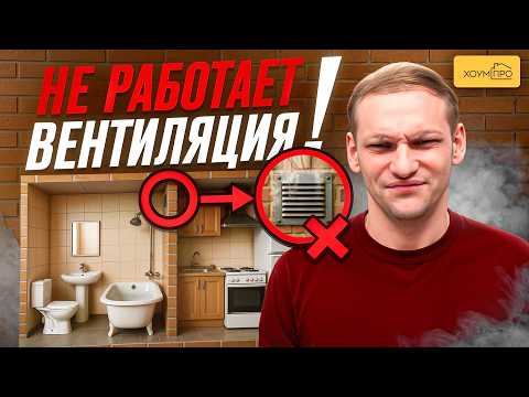 Видео: ПОЧЕМУ НЕ РАБОТАЕТ вентиляция в Доме и Квартире? Ошибки, которые делают ВСЕ!
