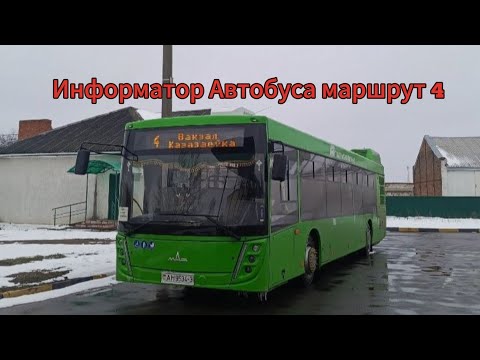 Видео: Информатор Автобуса маршрут 4 ( в Речице) 