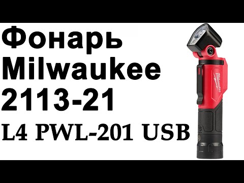 Видео: Фонарь Milwaukee 2113-21 (L4 PWL-201) и вообще...