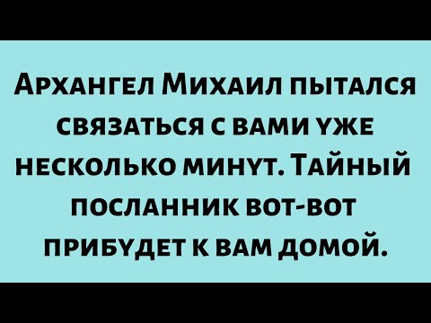 Видео: 🌈35Архангел Михаил пытался связаться с вами уже несколько минут. Тайный посланник вот-вот прибудет..