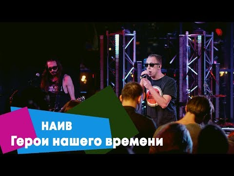 Видео: НАИВ - Герои нашего времени (LIVE: Брать живьём на о2тв)