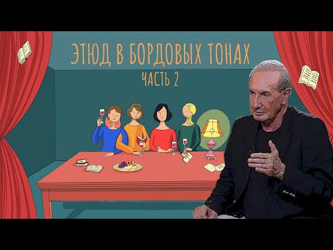 Видео: АЛЕКСАНДР РАПОПОРТ. ЭТЮД В БОРДОВЫХ ТОНАХ. Часть 2 | Под Абажуром Без Гламура