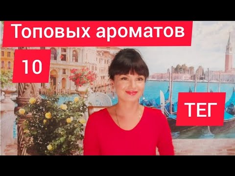 Видео: ТЕГ 10 ТОПОВЫХ АРОМАТОВ