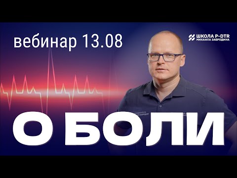 Видео: БОЛЬ: как найти её причину и избавиться?