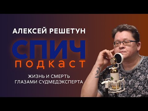 Видео: Спич. Судмедэксперт Решетун: о врачебных ошибках, необычных случаях в практике и цене жизни
