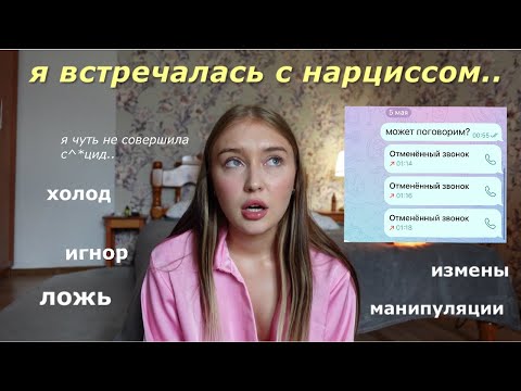 Видео: как я встречалась с НАРЦИССОМ и чуть не сошла с ума (storytime)