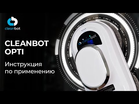 Видео: Робот мойщик окон Opti Cleanbot | Инструкция по эксплуатации и настройке