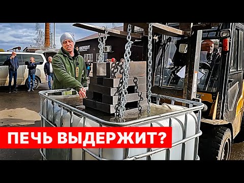 Видео: ХЕР-Р-РАКНЕМ! 440 кг РАСКАЛЕННОГО ЧУГУНА кидаем в ЛЕДЯНУЮ ВОДУ. Печь ВЫДЕРЖИТ ИСПЫТАНИЕ?