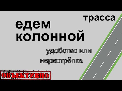 Видео: Едем колонной. Трасса