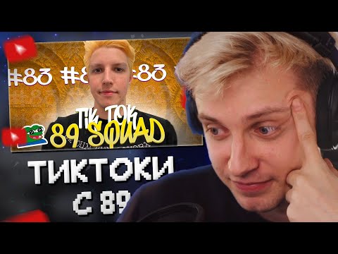 Видео: СТИНТ СМОТРИТ МЕМЫ из ТИКТОКА С 89 СКВАДОМ #5