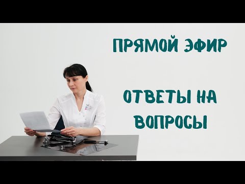 Видео: Прямой эфир 16.04.2022 на вопросы отвечает доктор Лисенкова