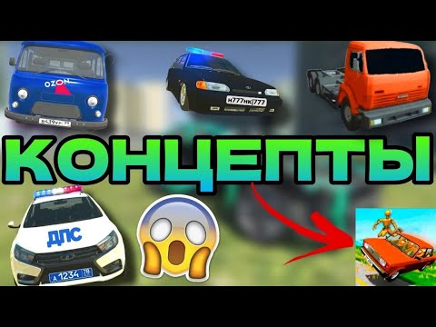 Видео: 😱КОНЦЕПТЫ В ВАЗ КРАШ ТЕСТ СИМУЛЯТОР 2!