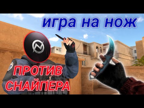 Видео: ИГРАЮ НА НОЖ ПРОТИВ SNIPERA В STANDOFF 2