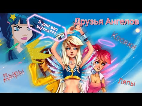 Видео: Друзья Ангелов. Косяки- неотъемлемая часть? Даже ностальгия не помогает...