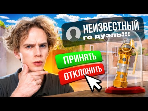 Видео: ❗НЕ ФЕЙК - Сыграл дуэль на FLASH SOLAR 🤯 Но, я с читами...