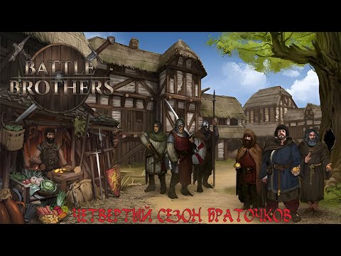 Видео: Миссия "Вшатать 4 гоблинских лагеря". Качаем сержантозаменителя. Battle Brothers E/E/I S04_E25.