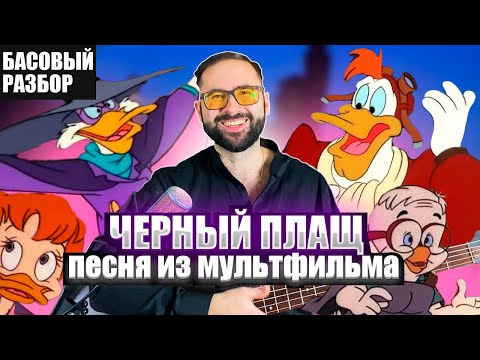 Видео: Басовый разбор - Черный плащ (песня из мультфильма)
