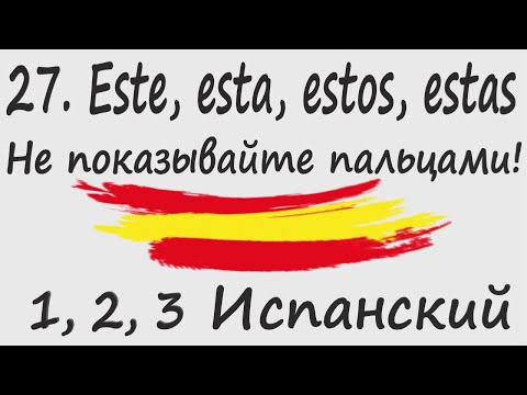 Видео: 1, 2, 3 Испанский Podcast 27. Este, esta, estos, estas - Не показывайте пальцами!